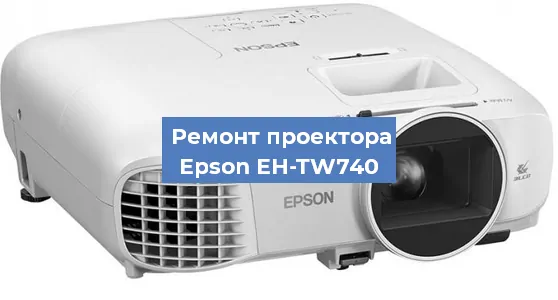 Замена поляризатора на проекторе Epson EH-TW740 в Тюмени